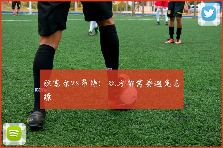 欧塞尔vs昂热：双方都需要避免急躁