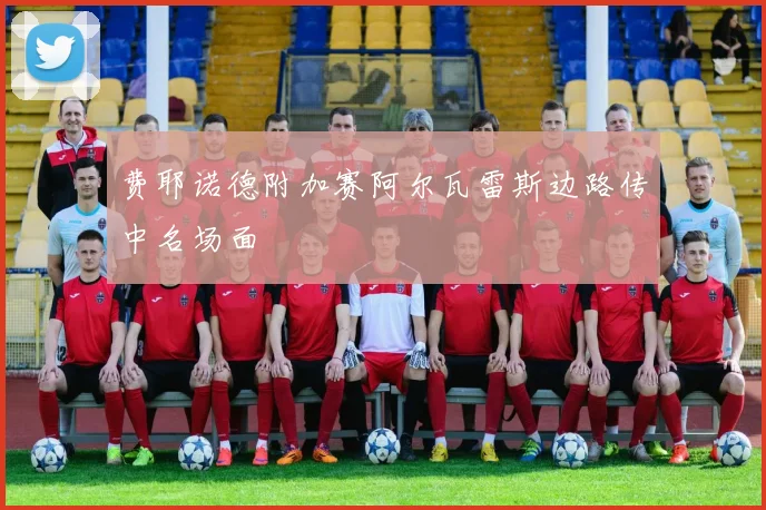 费耶诺德附加赛阿尔瓦雷斯边路传中名场面
