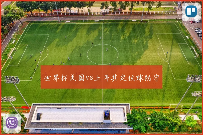 世界杯美国vs土耳其定位球防守