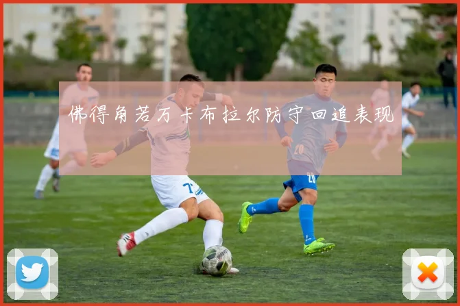 佛得角若万卡布拉尔防守回追表现