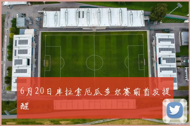 6月20日库拉索厄瓜多尔赛前首发提醒
