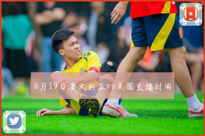 6月19日澳大利亚vs美国直播时间