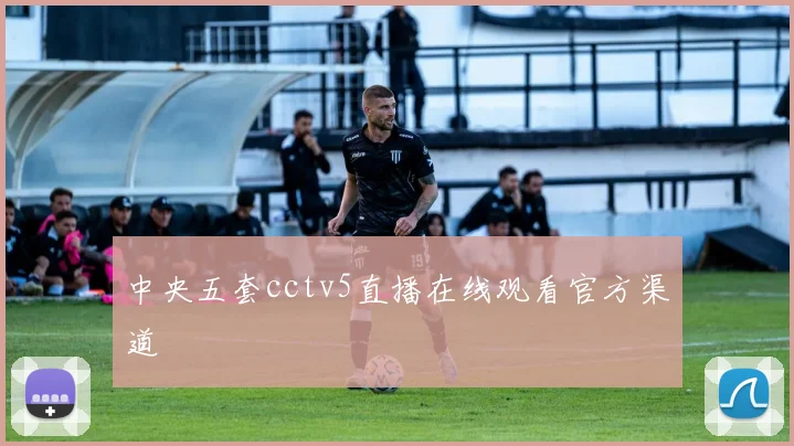 中央五套cctv5直播在线观看官方渠道