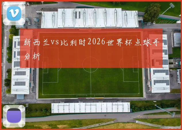 新西兰vs比利时2026世界杯点球手分析