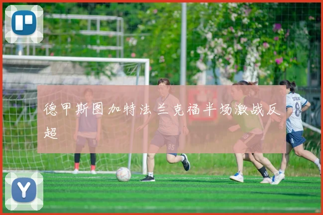德甲斯图加特法兰克福半场激战反超
