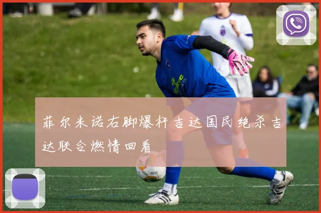 菲尔米诺右脚爆杆吉达国民绝杀吉达联合燃情回看
