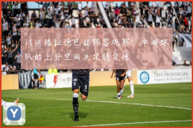 门兴格拉德巴赫阵容观察：中游球队的上升空间决定稳定性