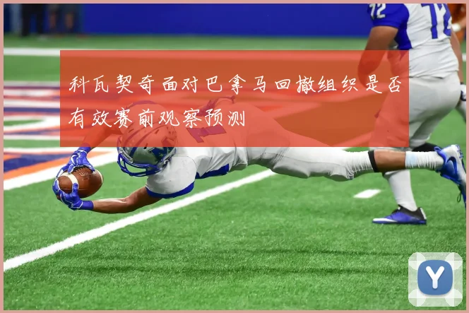 科瓦契奇面对巴拿马回撤组织是否有效赛前观察预测