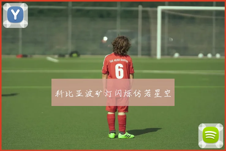 科比亚波矿灯闪烁仿若星空