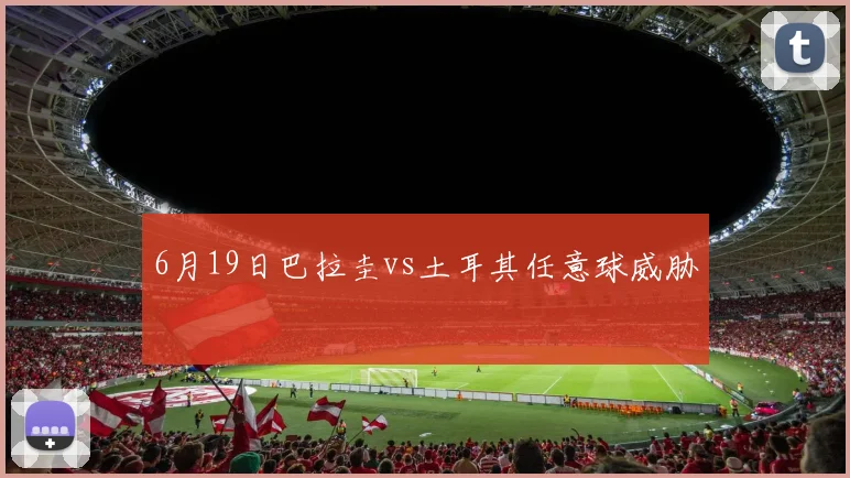 6月19日巴拉圭vs土耳其任意球威胁