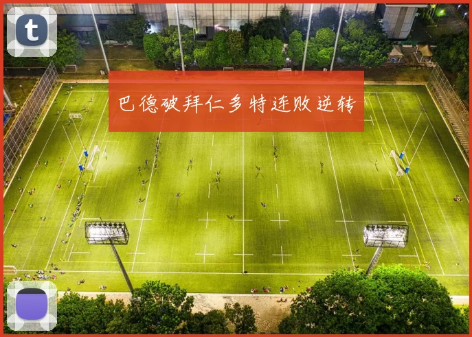 巴德破拜仁多特连败逆转