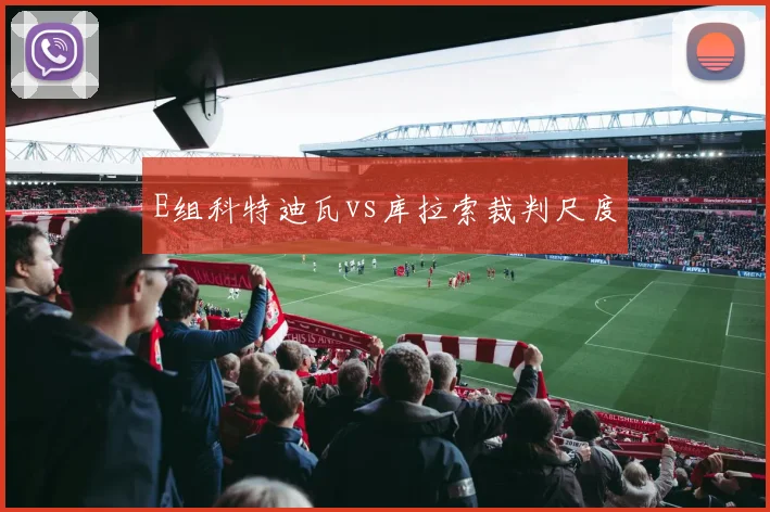 E组科特迪瓦vs库拉索裁判尺度