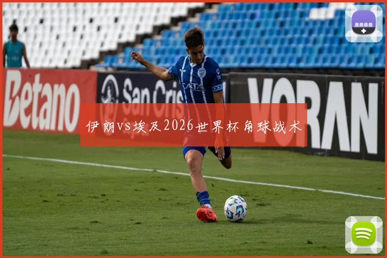 伊朗vs埃及2026世界杯角球战术