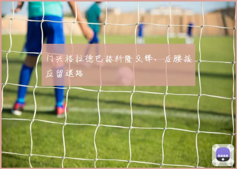 门兴格拉德巴赫科隆交锋，后腰接应留退路