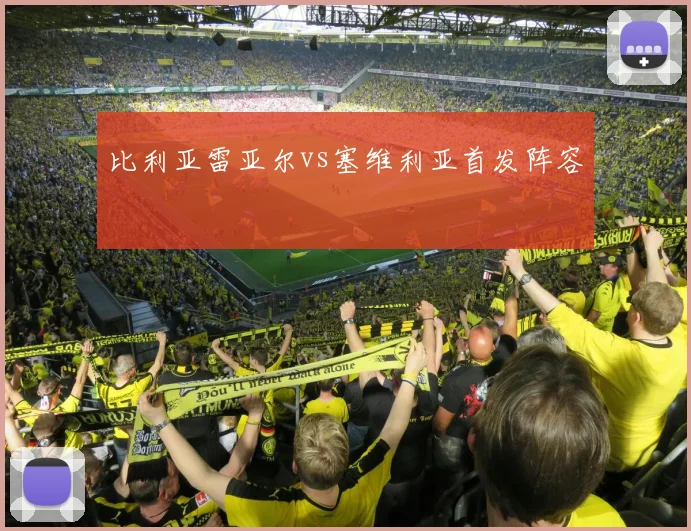 比利亚雷亚尔vs塞维利亚首发阵容