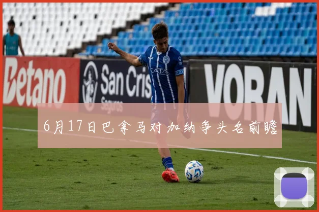 6月17日巴拿马对加纳争头名前瞻