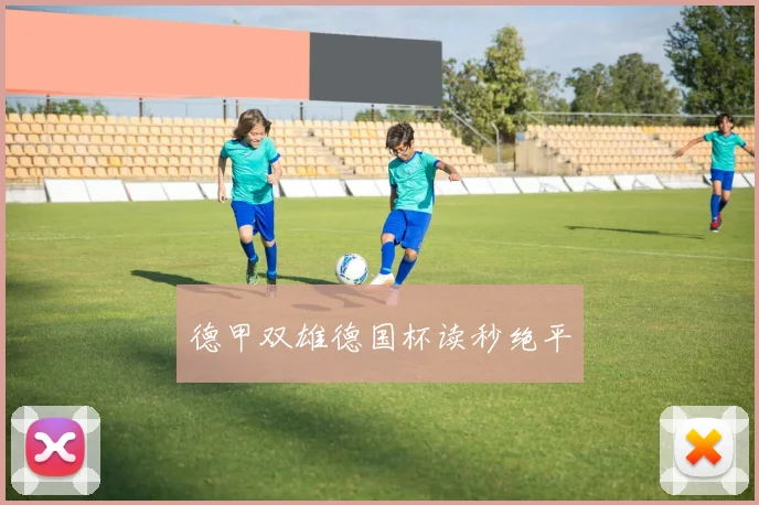 德甲双雄德国杯读秒绝平
