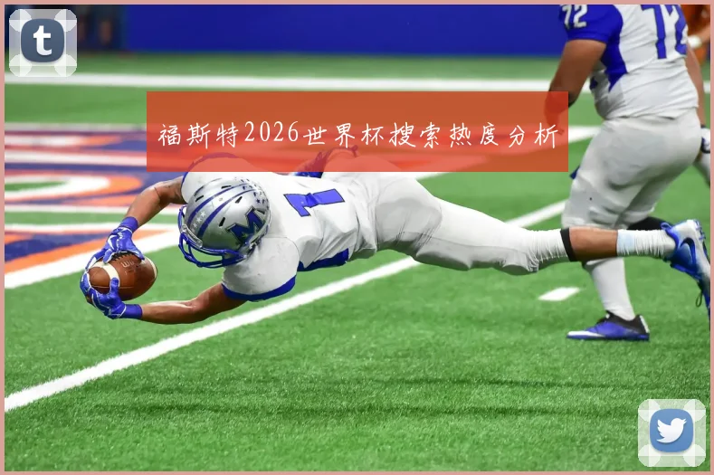 福斯特2026世界杯搜索热度分析
