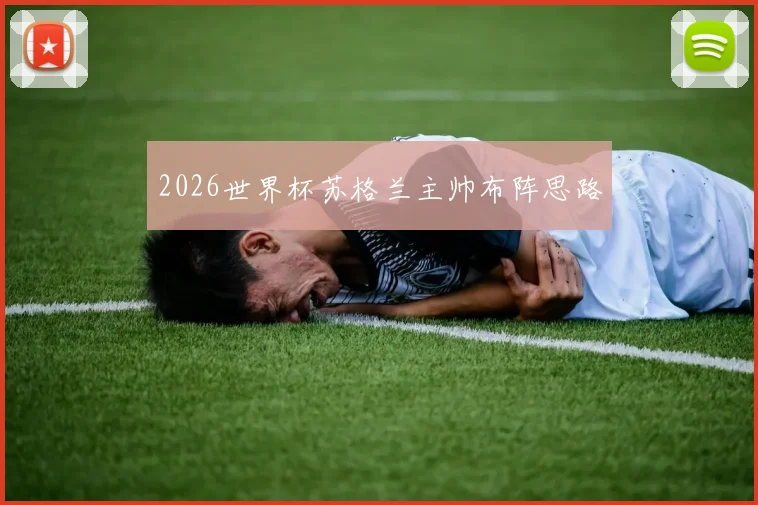 2026世界杯苏格兰主帅布阵思路