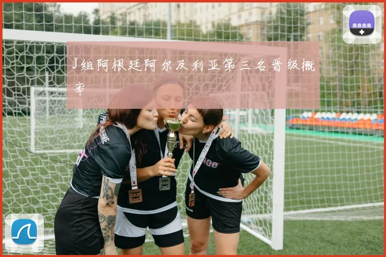 J组阿根廷阿尔及利亚第三名晋级概率