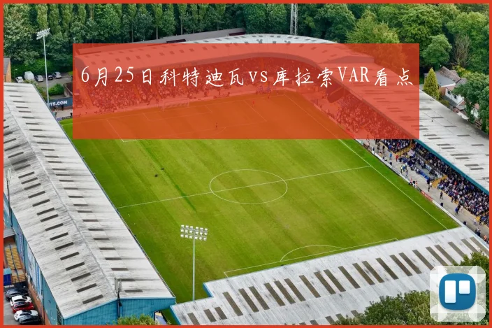6月25日科特迪瓦vs库拉索VAR看点