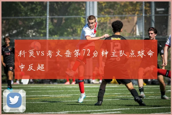 科莫vs考文垂第72分钟主队点球命中反超