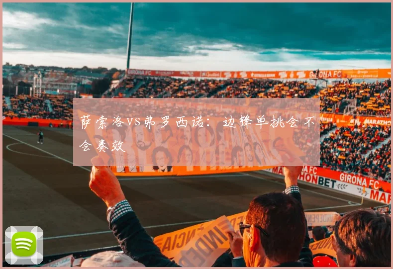 萨索洛vs弗罗西诺：边锋单挑会不会奏效