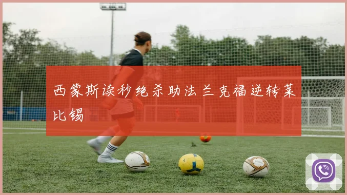 西蒙斯读秒绝杀助法兰克福逆转莱比锡