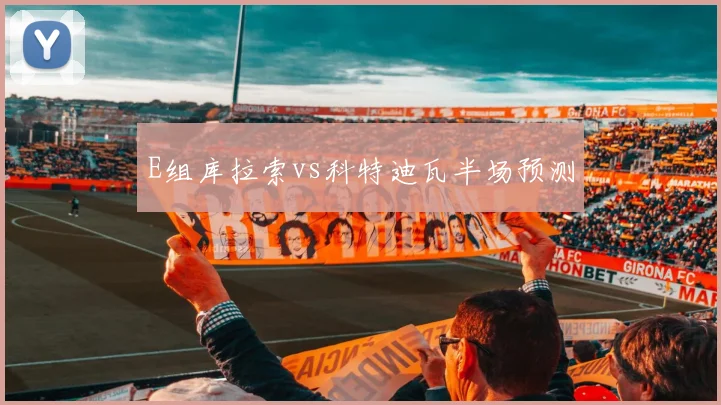 E组库拉索vs科特迪瓦半场预测