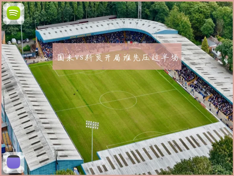 国米vs科莫开局谁先压过半场
