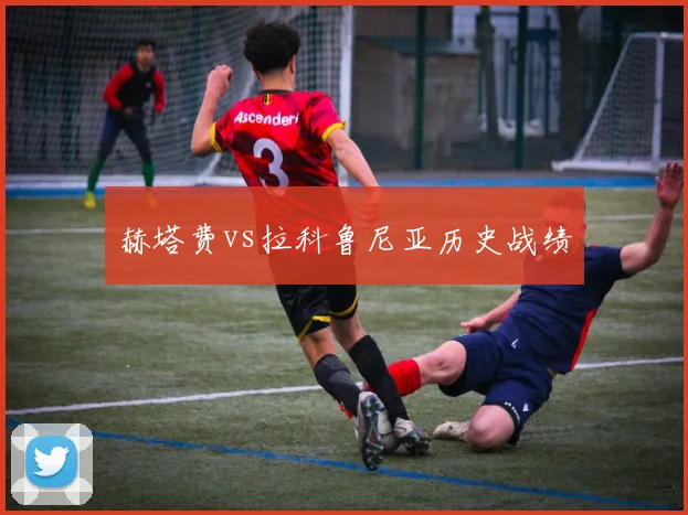 赫塔费vs拉科鲁尼亚历史战绩