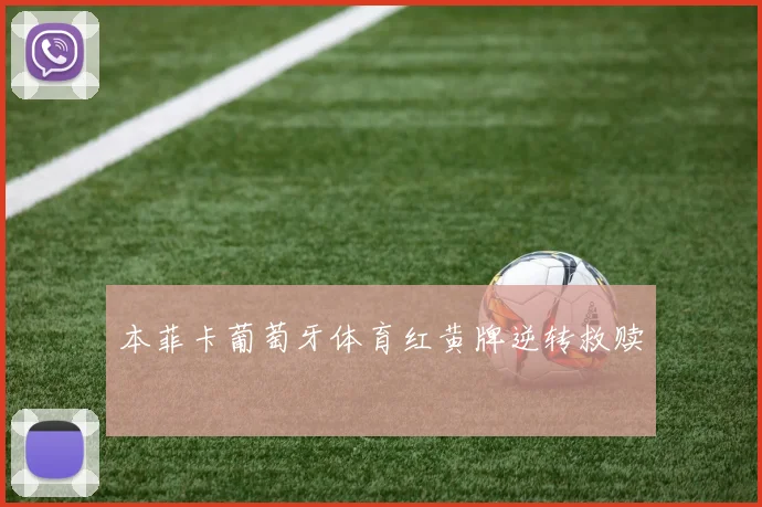 本菲卡葡萄牙体育红黄牌逆转救赎