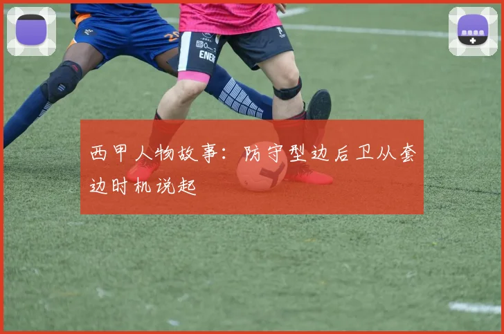 西甲人物故事:防守型边后卫从套边时机说起