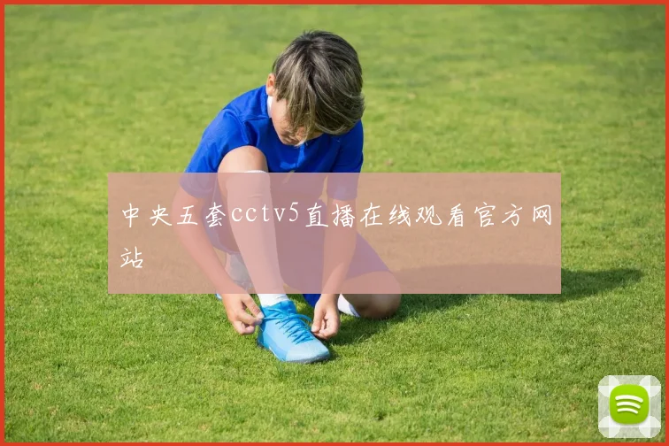 中央五套cctv5直播在线观看官方网站
