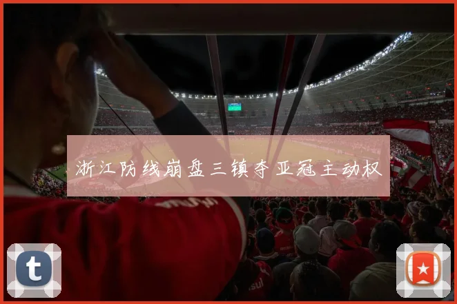 浙江防线崩盘三镇夺亚冠主动权