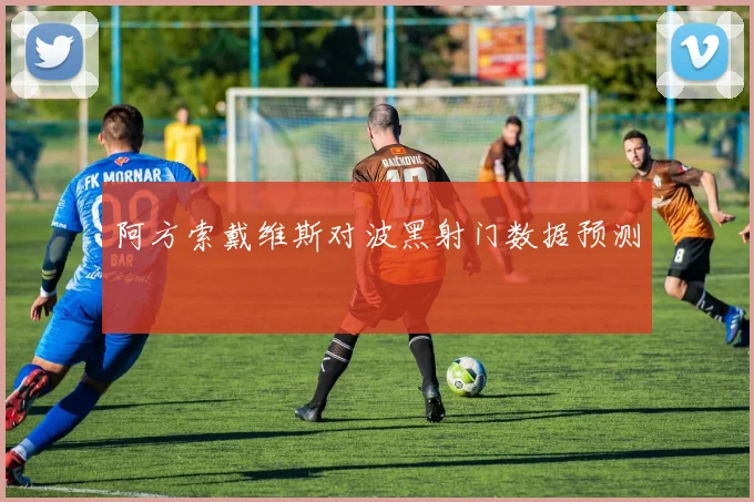 阿方索戴维斯对波黑射门数据预测