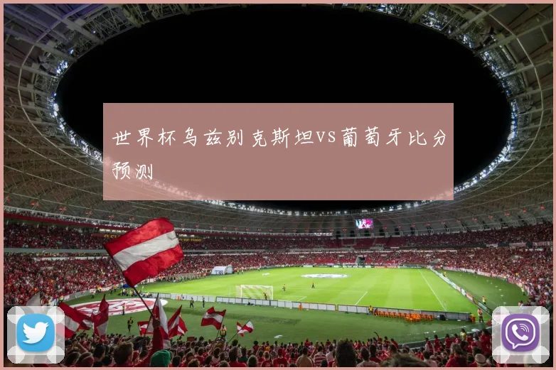 世界杯乌兹别克斯坦vs葡萄牙比分预测