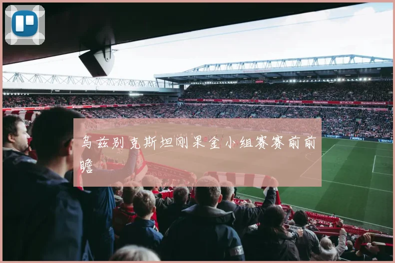 乌兹别克斯坦刚果金小组赛赛前前瞻