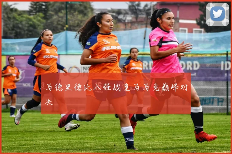 马德里德比八强战皇马马竞巅峰对决