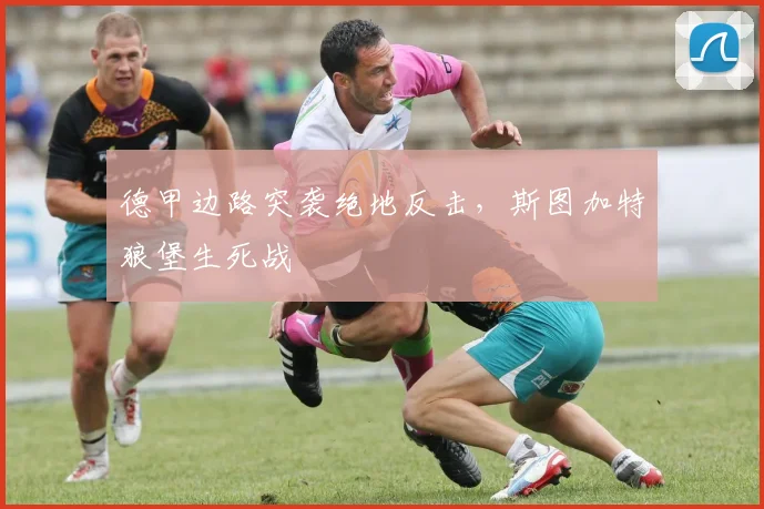 德甲边路突袭绝地反击，斯图加特狼堡生死战