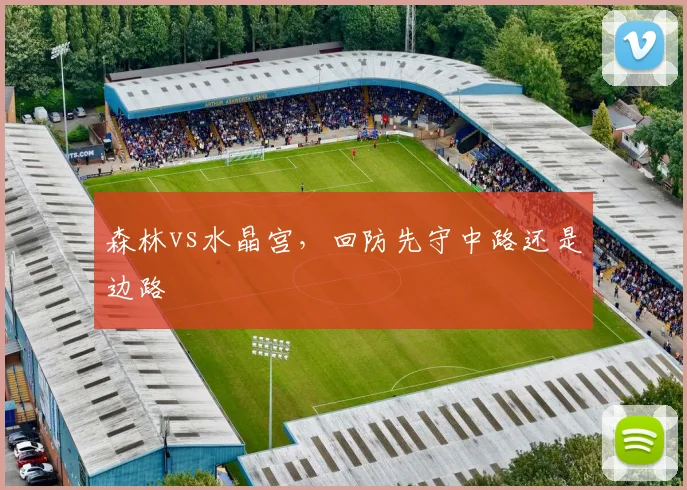 森林vs水晶宫，回防先守中路还是边路