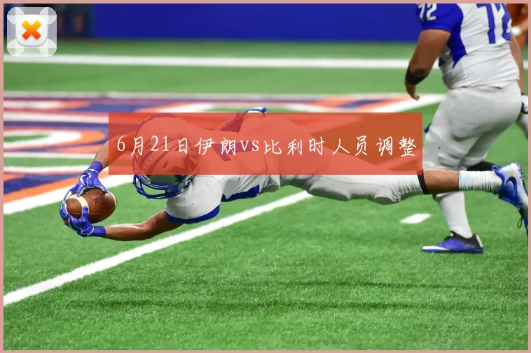 6月21日伊朗vs比利时人员调整