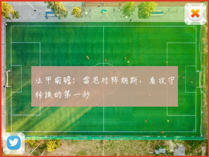 法甲前瞻：雷恩对阵朗斯，看攻守转换的第一秒
