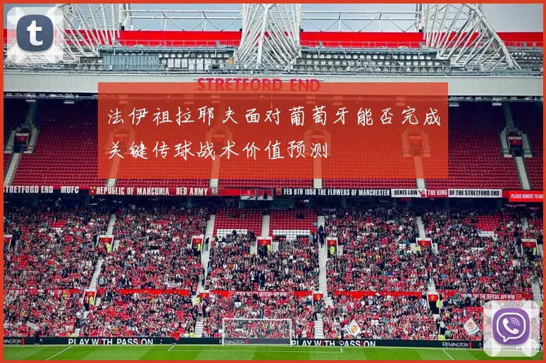 法伊祖拉耶夫面对葡萄牙能否完成关键传球战术价值预测