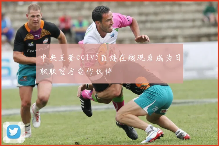 中央五套cctv5直播在线观看成为日职联官方合作伙伴