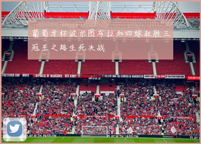 葡萄牙杯波尔图布拉加四球狂胜三冠王之路生死决战