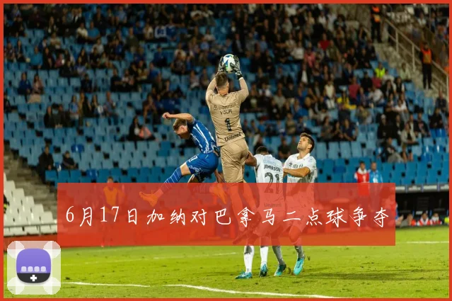 6月17日加纳对巴拿马二点球争夺