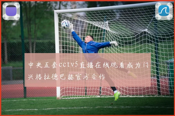 中央五套cctv5直播在线观看成为门兴格拉德巴赫官方合作